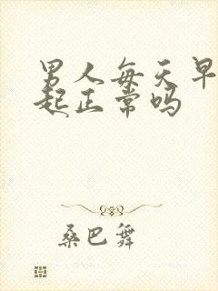 男人每天早晨勃起正常吗