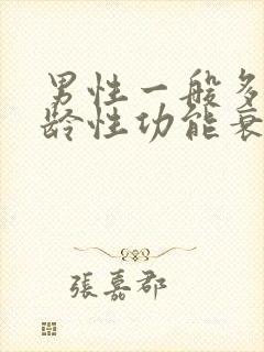 男性一般多大年龄性功能衰退