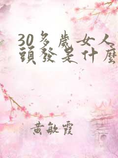 30多岁女人掉头发是什么原因