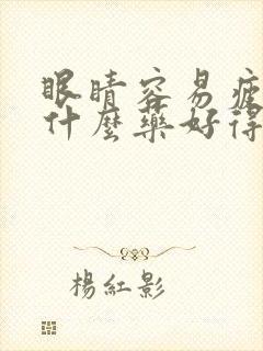 眼睛容易疲劳吃什么药好得快