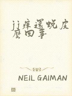 jj痒还蜕皮怎么回事