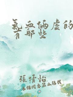 气血俩虚的症状有哪些