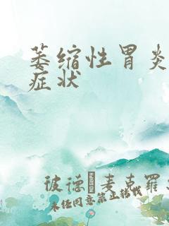 萎缩性胃炎早期症状