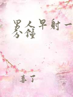 男人早射一般几分钟