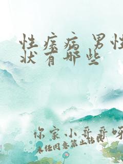 性疾病 男性症状有哪些