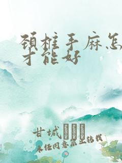 颈椎手麻怎么治才能好