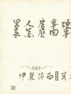 男人房事硬不起来怎么回事