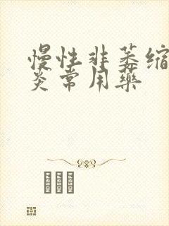 慢性非萎缩性胃炎常用药