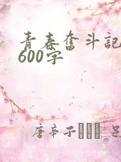 青春奋斗记叙文600字