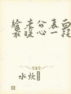 给老公表白情话最暖心一段话