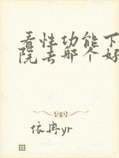 看性功能下降医院去哪个好