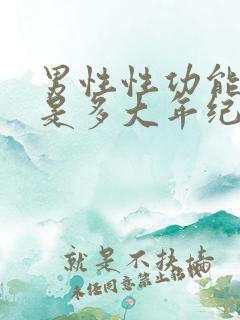 男性性功能下降是多大年纪开始