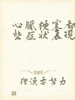 心脏梗塞都有哪些症状表现