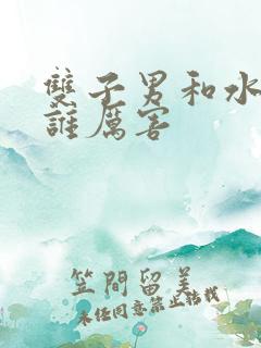 双子男和水瓶男谁厉害