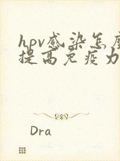 hpv感染怎么提高免疫力