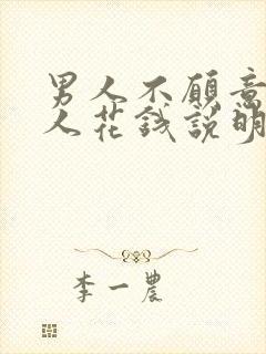 男人不愿意为女人花钱说明什么