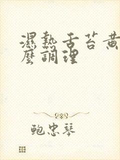 湿热舌苔黄腻怎么调理