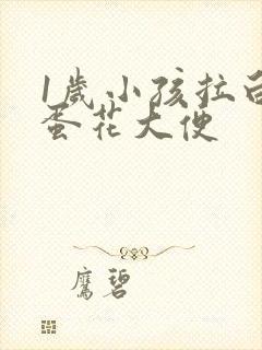 1岁小孩拉白色蛋花大便