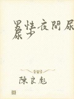 男性夜间尿频但尿少