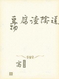 豆腐渣阴道分泌物