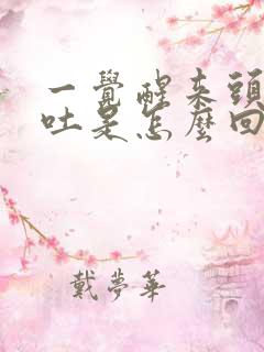 一觉醒来头晕想吐是怎么回事