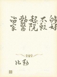 治勃起不够硬哪家医院较好