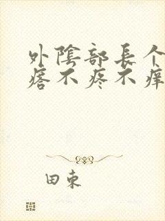 外阴部长个硬疙瘩不疼不痒