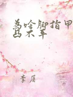 为啥脚指甲盖凹凸不平