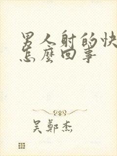 男人射的快这是怎么回事