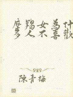 摩羯女为什么很多人不喜欢