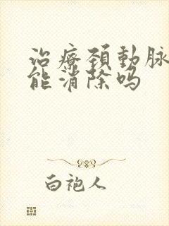 治疗颈动脉斑块能消除吗