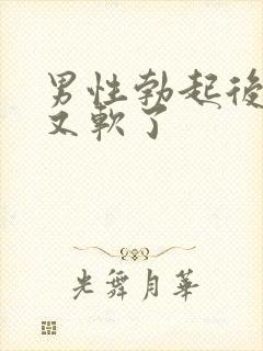 男性勃起后很快又软了