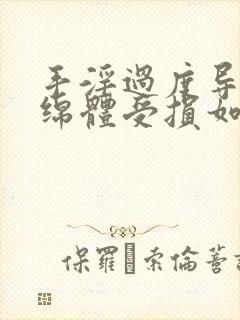 手淫过度导致海绵体受损如何恢复