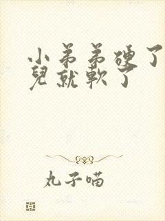 小弟弟硬了一会儿就软了