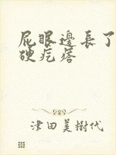 屁眼边长了一个硬疙瘩