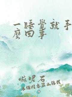 一睡觉就手麻怎么回事