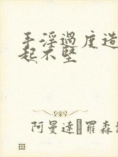 手淫过度造成勃起不坚