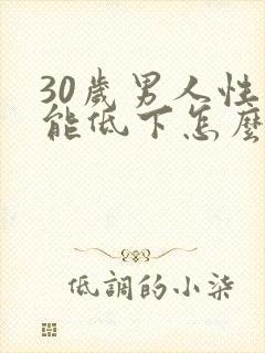 30岁男人性功能低下怎么办