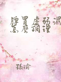 脾胃虚弱湿气重怎么调理