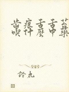 齿痕舌舌苔白腻吃什么中药