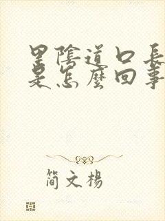 里阴道口长疙瘩是怎么回事