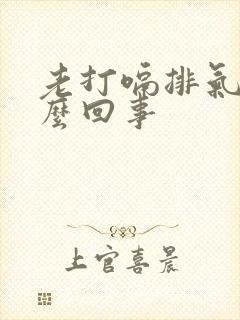 老打嗝排气是怎么回事