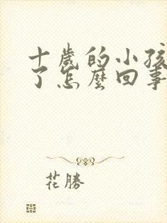 十岁的小孩尿床了怎么回事