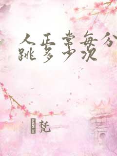 人正常每分钟心跳多少次