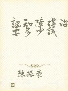 认知障碍治疗需要多少钱