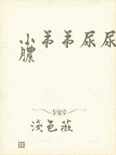 小弟弟尿尿疼流脓