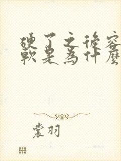 硬了之后容易变软是为什么原因