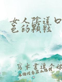 女人阴道口有白色的颗粒