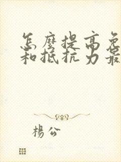 怎么提高免疫力和抵抗力最快方法