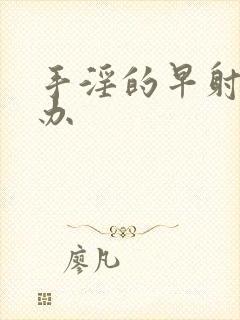 手淫的早射怎么办